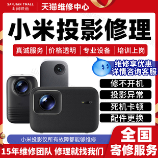 小米投影仪维修服务激光1S2SRdmi3Pro主板不开机卡顿死机花屏故障