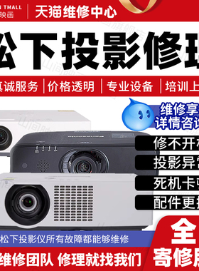 松下投影仪维修服务Panasonic主板不开机花屏死机换配件故障修理