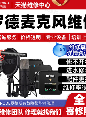 罗德Rode麦克风维修无线蓝牙小蜜蜂主板不开机充电修收音话筒故障