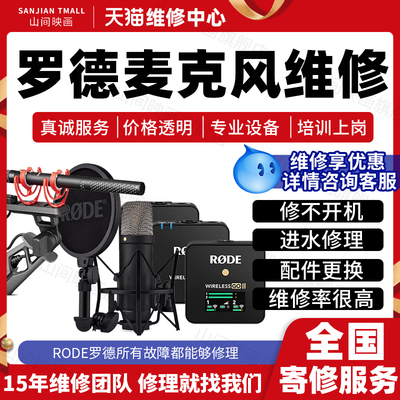 罗德Rode麦克风维修无线蓝牙小蜜蜂主板不开机充电修收音话筒故障