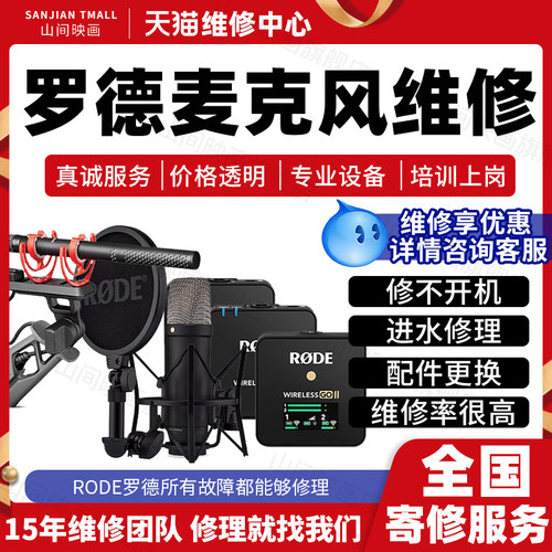 罗德Rode麦克风维修无线蓝牙小蜜蜂主板不开机充电修收音话筒故障