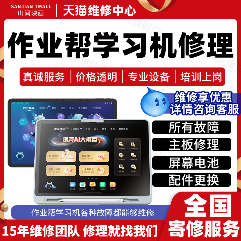 作业帮学习机维修服务店铺主板不开机换外屏幕充电池系统故障修理