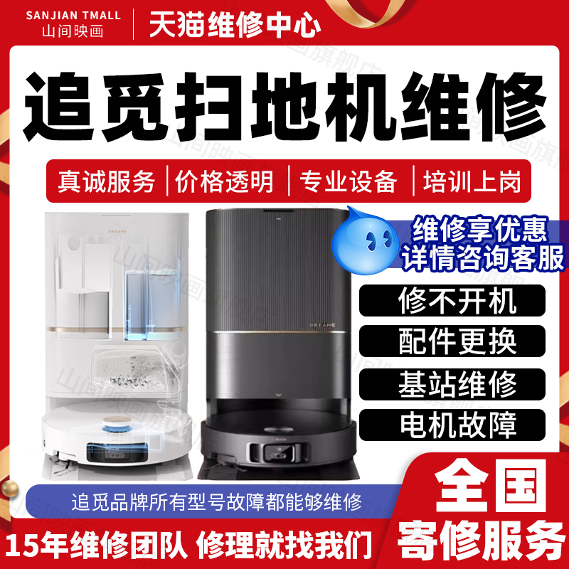 追觅扫地机器人维修服务店Dreame主板不开电机换配件充电故障修理