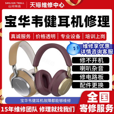 宝华韦健耳机维修服务店铺B&WPx8px7不开机蓝牙喇叭杂音故障修理