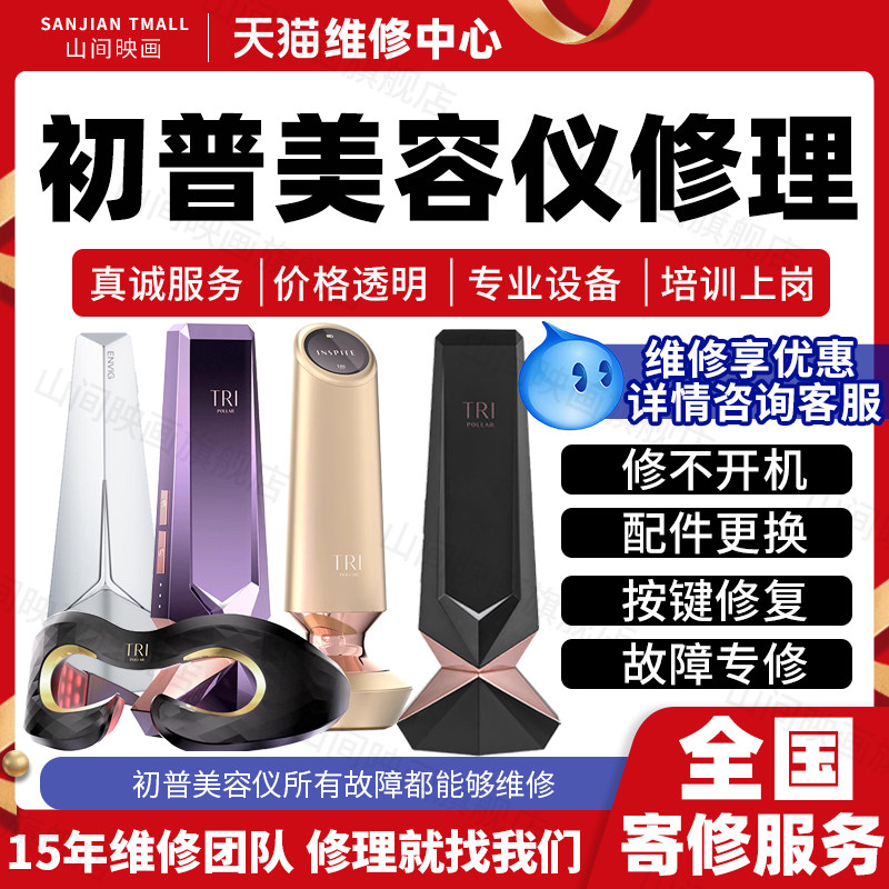 TriPollar初普美容仪器维修服务店LED面罩排灯不开机充电故障修理