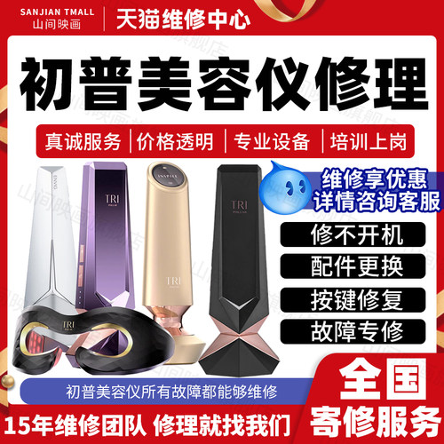 TriPollar初普美容仪器维修服务店LED面罩排灯不开机充电故障修理