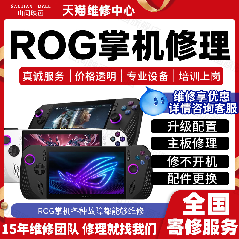 ROG掌机维修服务店华硕X ally主板不开机换屏幕按键系统故障修理