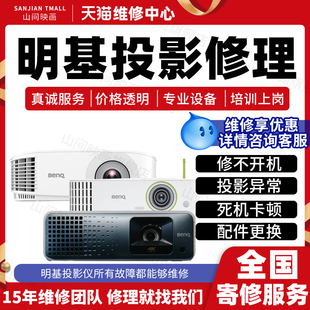 明基投影仪维修服务店Benq主板不开机花屏死机卡顿换配件故障修理