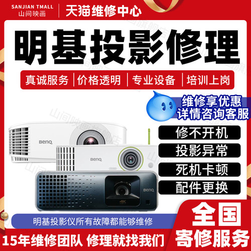 明基投影仪维修服务店Benq主板不开机花屏死机卡顿换配件故障修理