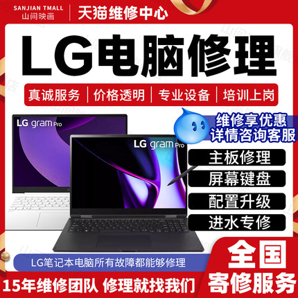 LG笔记本电脑维修服务店修主板进水不开机换屏幕键盘CPU故障修理