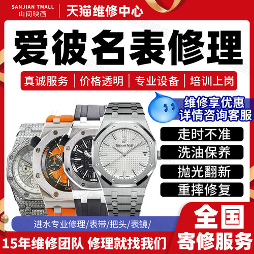 爱彼名表维修服务店手表修理不走时进水洗油保养抛光翻新故障表头