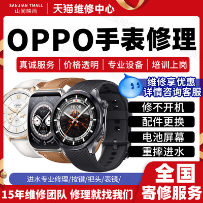 OPPO智能手表维修服务店watch进水不开机换外屏幕充电池故障修理