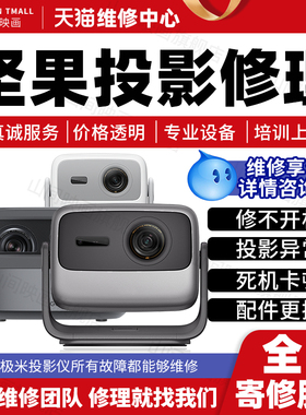 坚果投影仪维修服务N1UltraJ10SG9P5O2修主板不开机卡顿花屏故障