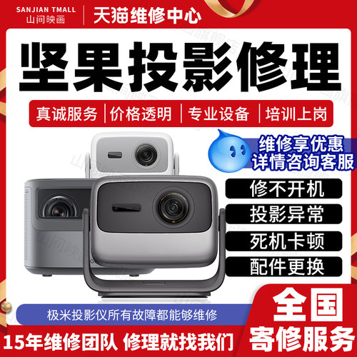 坚果投影仪维修服务N1UltraJ10SG9P5O2修主板不开机卡顿花屏故障