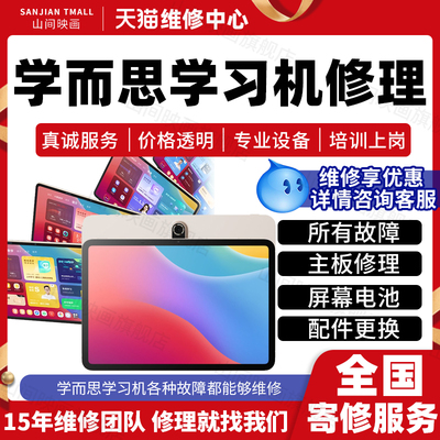 学而思学习机维修服务店铺主板不开机换外屏幕充电池系统故障修理