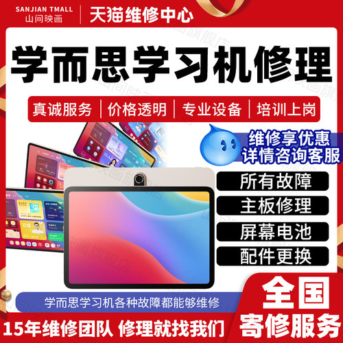 学而思学习机维修服务店铺主板不开机换外屏幕充电池系统故障修理