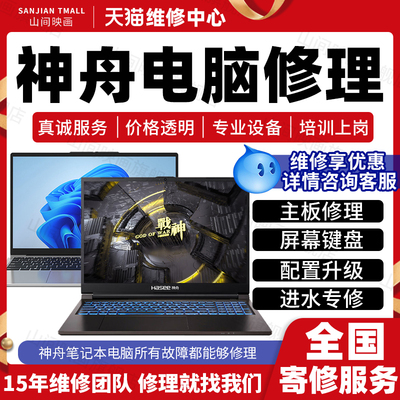 神舟笔记本电脑维修服务店Hasee主板不开机换屏幕键盘CPU故障修理