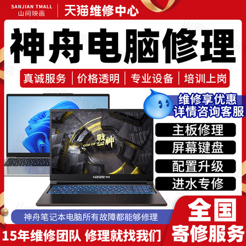 神舟笔记本电脑维修服务店Hasee主板不开机换屏幕键盘CPU故障修理