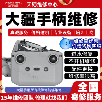 大疆无人机手柄维修服务DJI遥控器不开机进水主板摇杆换按键修理