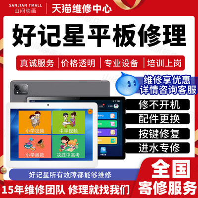 好记星学习机平板维修换屏幕主板不开机更换电池接口排线修理