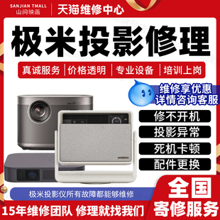 极米投影仪维修服务H6H3SZ7X6ProRS10主板不开机卡顿花屏死机故障