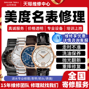 美度手表维修服务店MIDO名表修理进水不走时保养表头抛光故障寄修