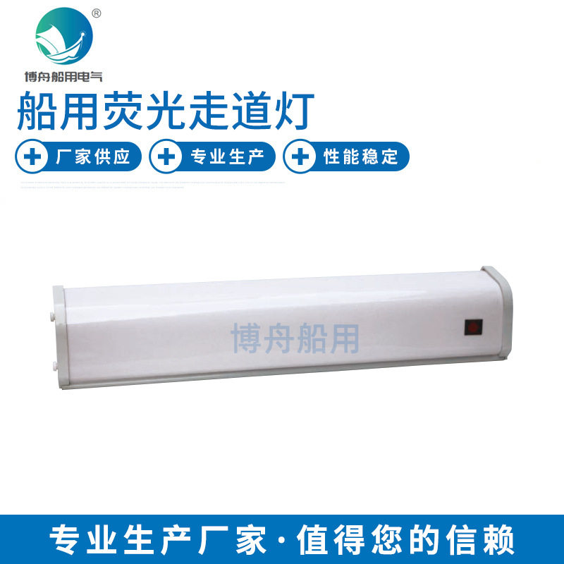 博舟厂家直发船舶照明荧光走道灯 JBY20-1 船舶专用荧光走道灯,模玩/动漫/周边/娃圈三坑/桌游,文化/体育周边,淘宝优惠券,粉丝福利购,淘宝优惠卷