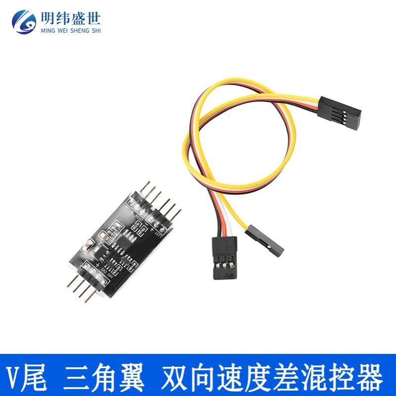 RC遥控飞机模型车船通用无刷双路混控器V尾三角翼双向速度混控器