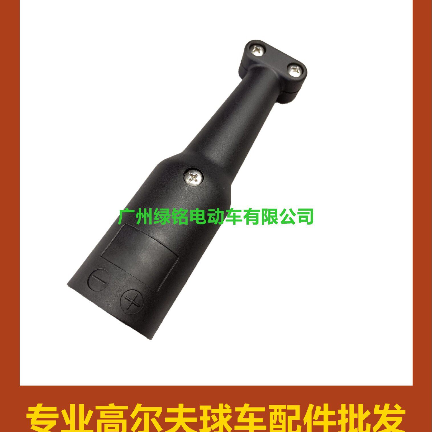 CLUBCAR 高尔夫球车配件 DS 先驱 充电插头 不带线款 101828901