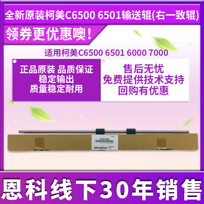 柯美C6500 6501 6000 7000手送进纸输送辊 右一致辊A03U812200