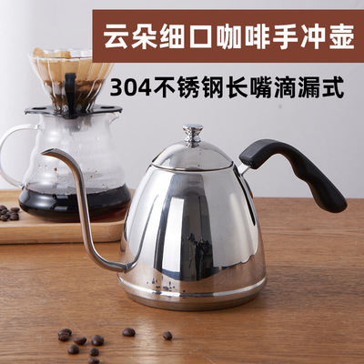 工厂直供304不锈钢云朵壶咖啡手冲壶日式细口长滴漏式嘴咖啡工具
