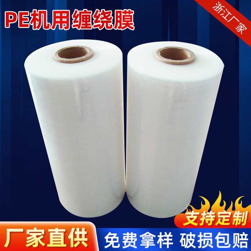 浙江厂家机用PE缠绕膜打包膜拉伸膜全新料批发托盘工业抗拉伸伸缩