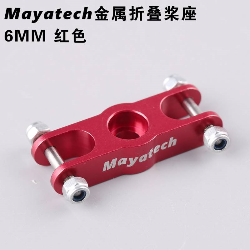 Mayatech 6MM折叠螺旋桨座桨罩全金属CNC航模尼龙桨桨夹固定翼FPV
