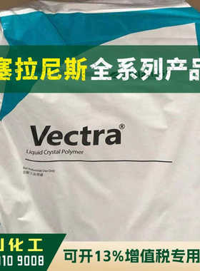 LCP原料 6130L WT010 塞拉尼斯Vectra 塑胶颗粒 黑色 耐高温阻燃
