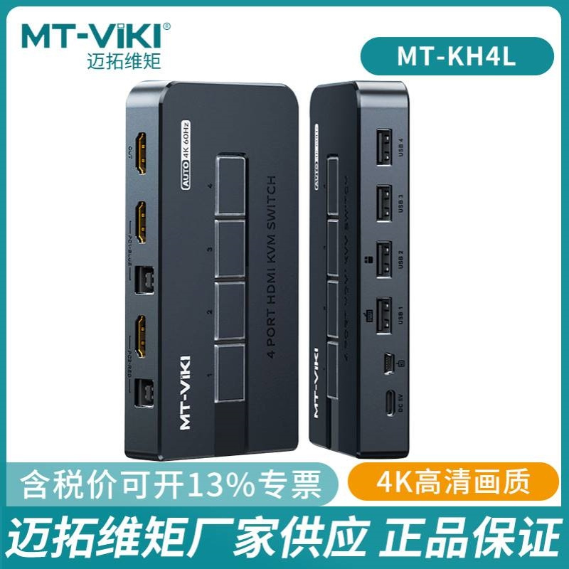 迈拓维矩4口2口HDMI 2.0 KVM切换器自动扫描打印机共享KH4L KH2S