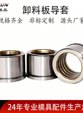 卸料板导套 铜镶石墨自润滑精密导套SGBF SGFZ SGBH SGHZ模具配件