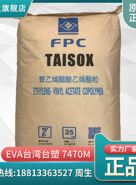 EVA台湾台塑7470M 发泡级电线电缆级抗化学性eva树脂 台塑eva7470