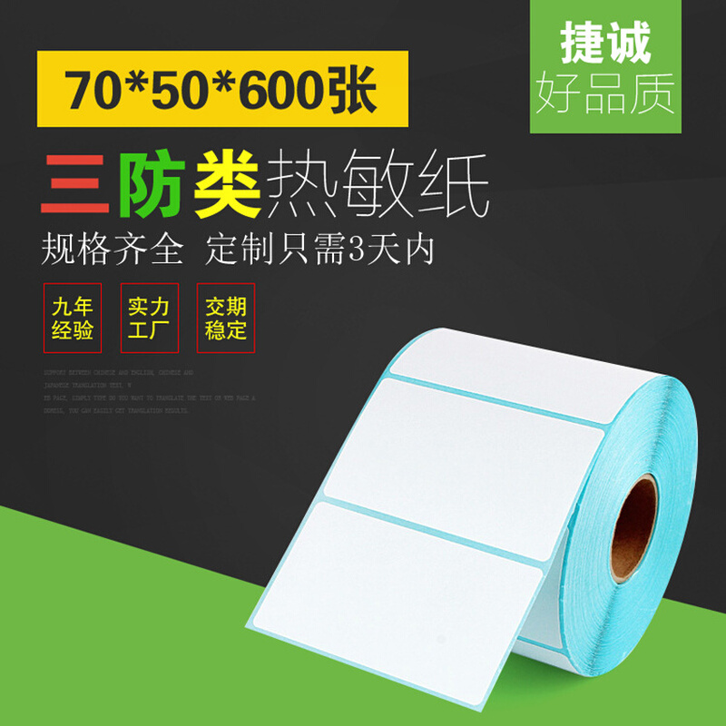 热敏三防条码纸 70/50/600张 热敏标签纸 不干胶标签纸鞋包贴纸