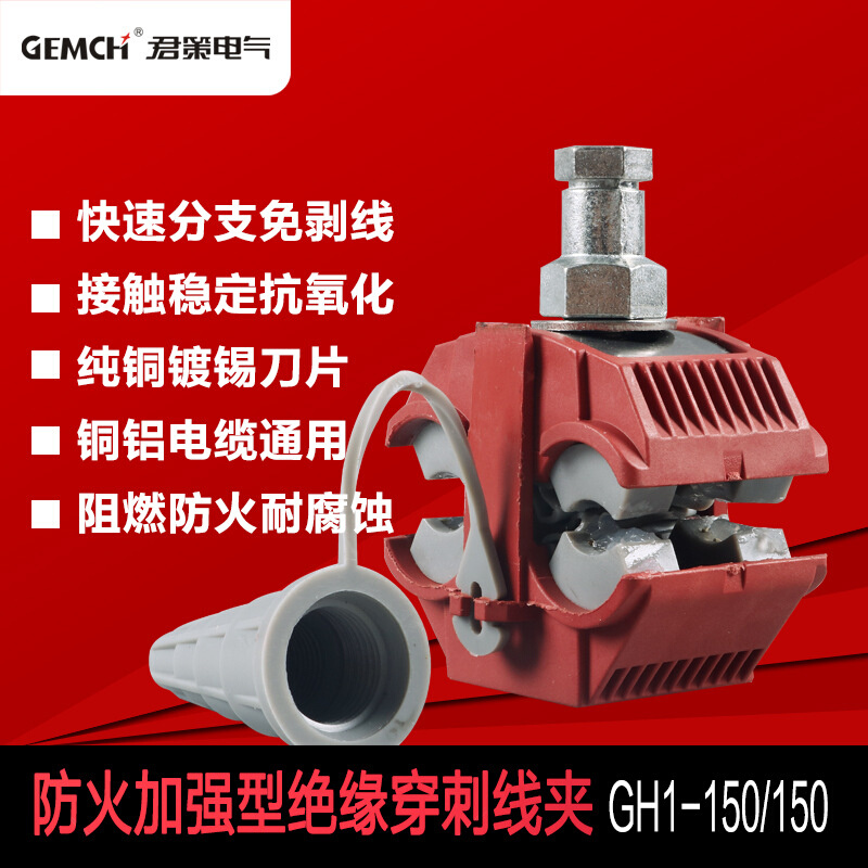 供应 耐火型绝缘穿刺线夹 GH1-150/150 高端型电缆分支线夹