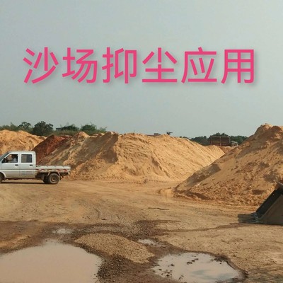 生产厂家批发抑尘剂 抑尘胶粉 沙场 煤场 基建修路 土方工程环保