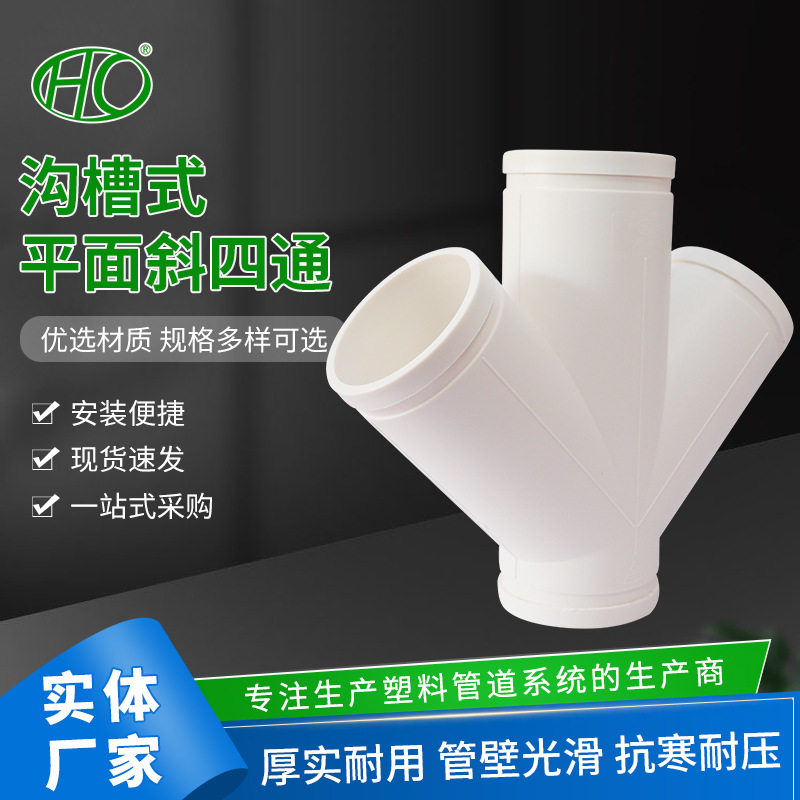 HDPE沟槽式斜四通HDPE沟槽式卡箍连接静音排水管 PE静音排水管