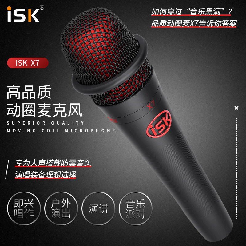 ISK X7 专业手持动圈麦克风 家用电脑K歌户外直播唱歌KTV有线话筒,模玩/动漫/周边/娃圈三坑/桌游,文化/体育周边,淘宝优惠券,粉丝福利购,淘宝优惠卷
