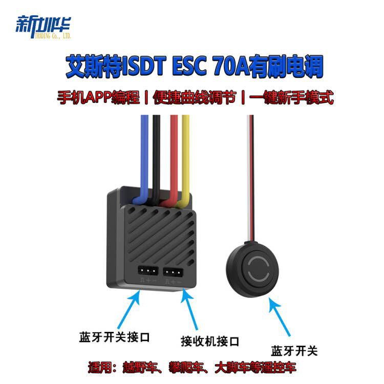 艾斯特ISDT ESC 70A有刷电调 越野车 攀爬车 大脚车可手机APP调节