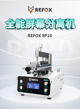 REFOX RF20 分离机直面屏曲面屏拆框分离盖板