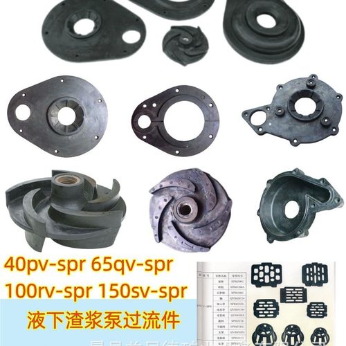 40pv/65QV/100rv/150sv-SPR液下渣浆泵过流件配件衬胶耐磨耐泵件