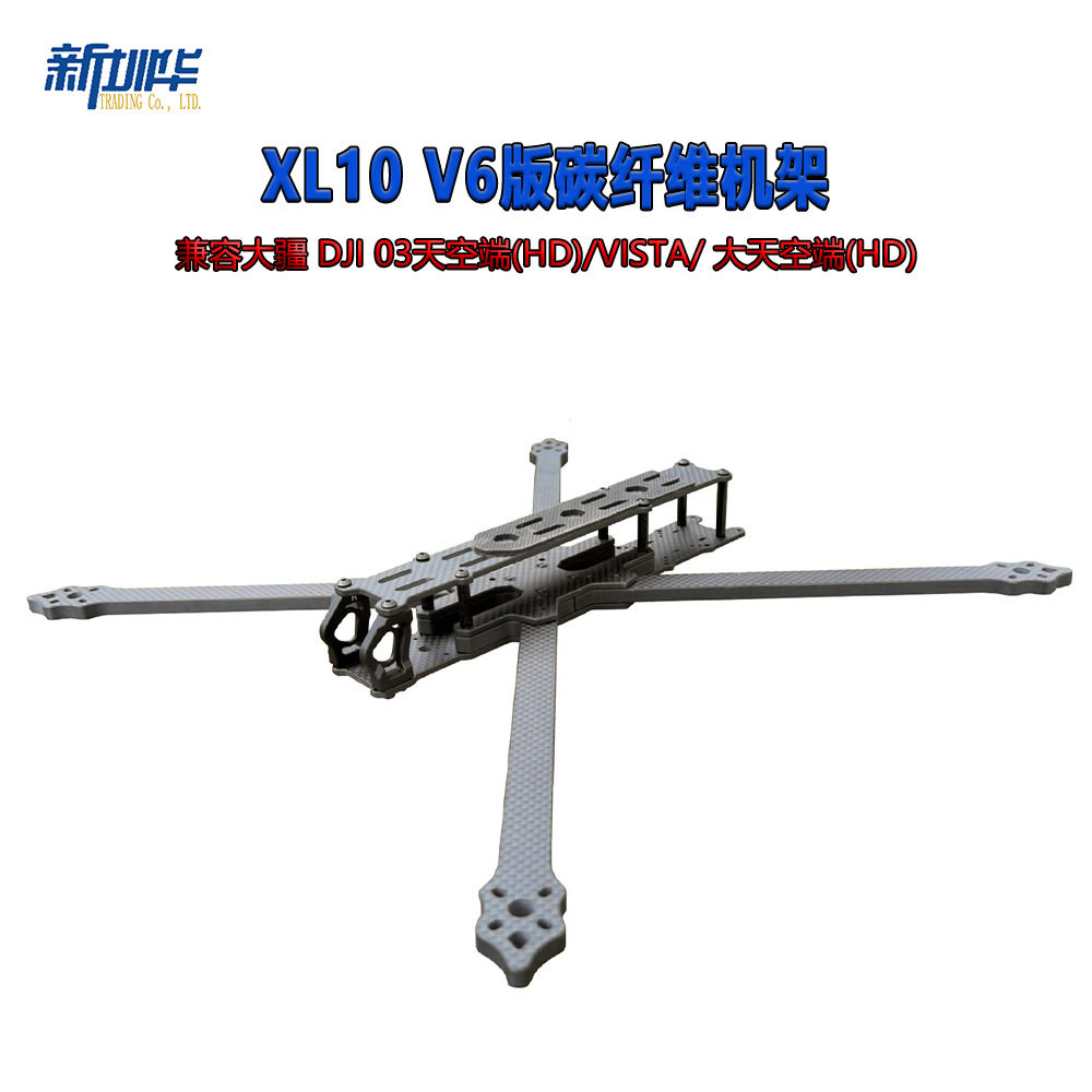XL10 V6 10寸远航FPV穿越机机架兼容DJI O3天空端 VISTA数字图传