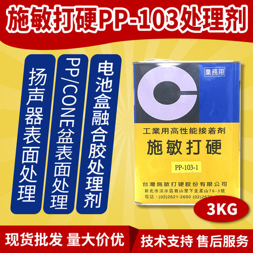 台湾施敏打硬PP-103-1处理剂喇叭胶水PP材质处理剂透明液体3KG