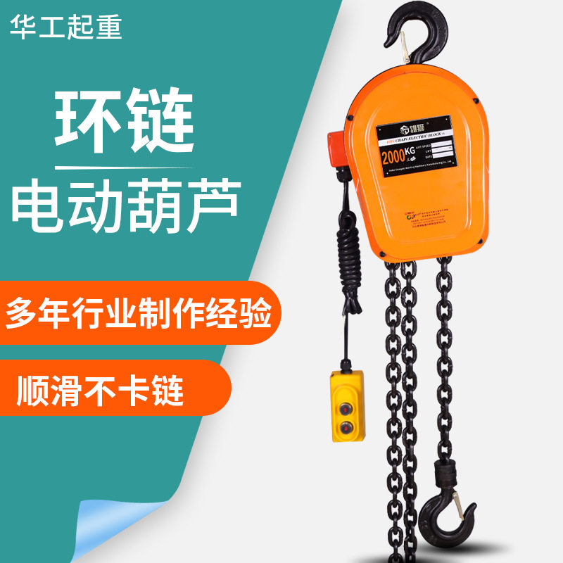 雄狮DHS环链电动葫芦 380V固定电动式起重葫芦 电动倒链提升机