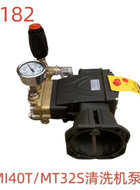 洗特MI40T/MT32S清洗机泵头-55182号