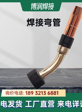 福尼斯配件34.35.1858焊枪弯管AW5焊枪枪头纯铜国产代替品